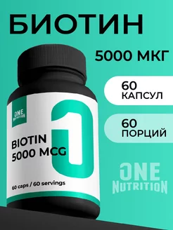 Биотин 5000 мкг витамины для волос ONE NUTRITION 226633883 купить за 280 ₽ в интернет-магазине Wildberries