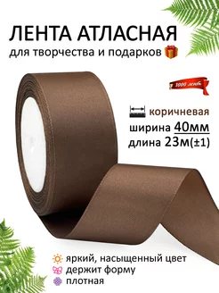 Лента атласная 40 мм ( 4 см ) для рукоделия и подарков