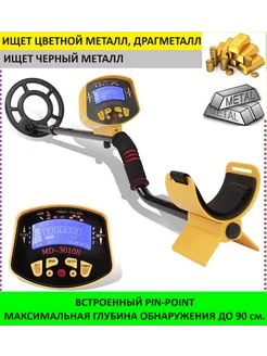 Металлоискатель MD3010II грунтовый, для поиска монет, золота