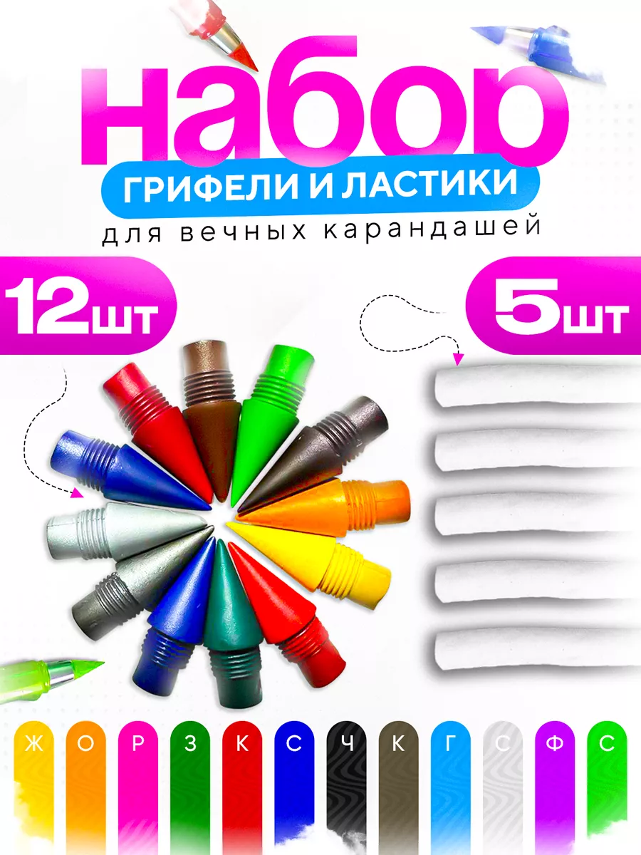 Цветные грифели и ластики для вечного карандаша, 12 и 5 штук
