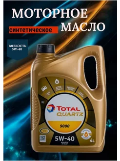 Моторное масло Quartz 9000 5w40 4л