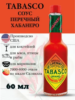 Соус перечный Хабанеро Habanero Табаско 60 мл