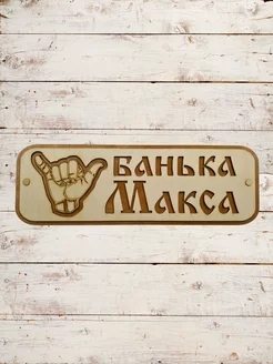 Табличка Расслабься банька Макса