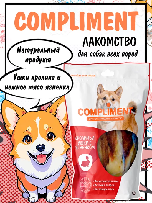 COMPLIMENT Кроличьи уши для крупных собак