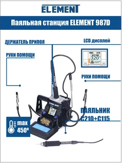 Паяльная станция ELEMENT 987D (паяльник C210+C115)