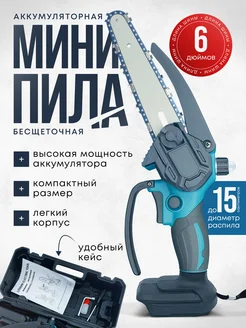 Мини пила цепная аккумуляторная ТехноМоре 226643691 купить за 2 784 ₽ в интернет-магазине Wildberries