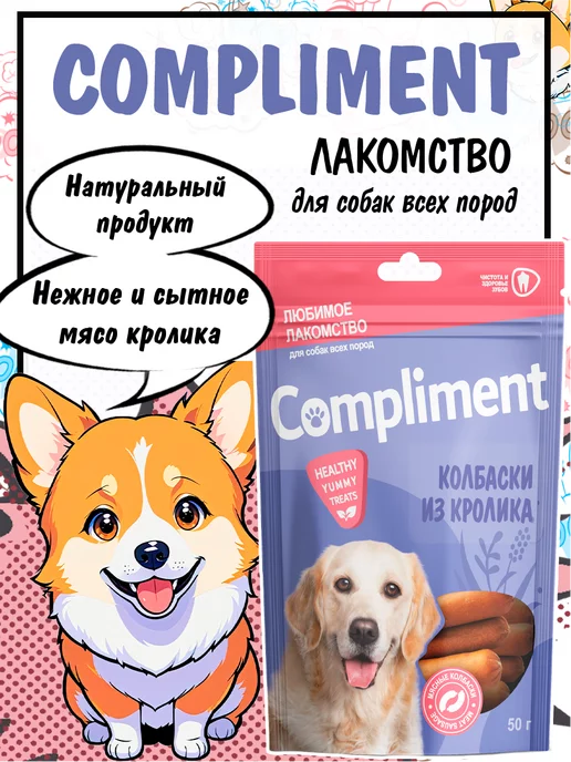 COMPLIMENT Лакомство для крупных собак колбаски