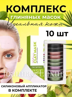 Маски для лица глиняные комплекс 10 штук №02 Joanna&Luxury 226646243 купить за 505 ₽ в интернет-магазине Wildberries