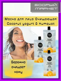 Маска для лица Очищающая Coconut Yogurt & Kumquat 3 шт Organic Shop 226647183 купить за 419 ₽ в интернет-магазине Wildberries