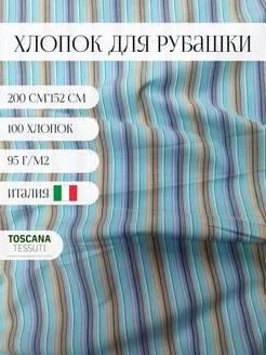 Ткань рубашечная хлопок (голубой) 200см*152 см италия