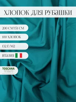 Ткань рубашечная хлопок (морская волна) 200см*151 см италия