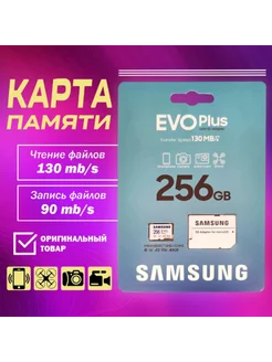 Карта памяти Microsd Class 10 Evo Plus 256 gb