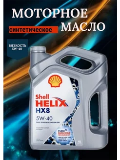 Моторное масло helix HX8 5W-40 4л