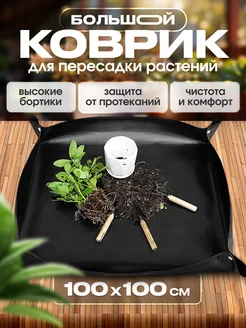 Коврик для пересадки растений и цветов