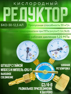 Редуктор кислородный БКО-50-12,5 АЛ