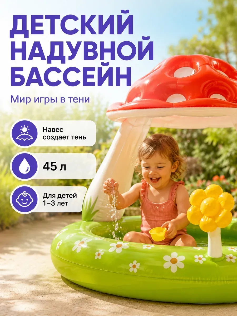 Надувной бассейн детский с навесом гриб