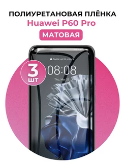 Гидрогелевая пленка Huawei P60 Pro полиур 3 шт