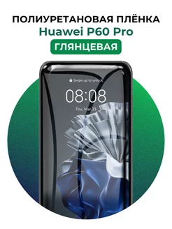 Гидрогелевая пленка Huawei P60 Pro полиур