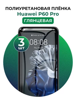 Гидрогелевая пленка Huawei P60 Pro полиур 3 шт