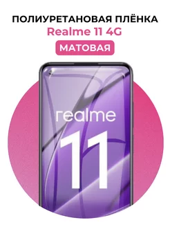 Гидрогелевая пленка Realme 11 4G полиур