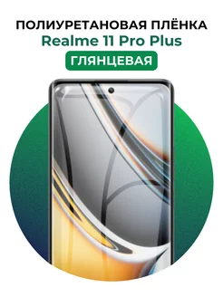 Гидрогелевая пленка Realme 11 Pro Plus полиур