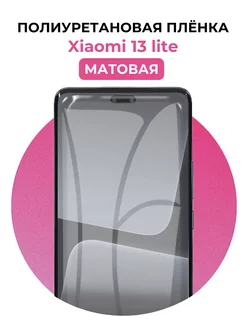 Гидрогелевая пленка Xiaomi 13 lite полиур UGLASS 226650061 купить за 268 ₽ в интернет-магазине Wildberries