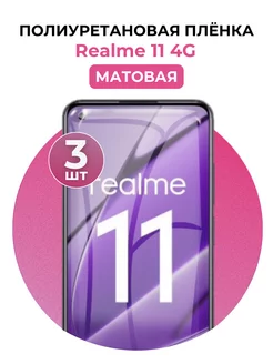 Гидрогелевая пленка Realme 11 4G полиур 3 шт