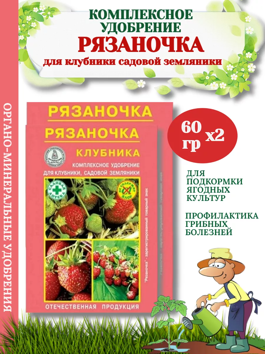 Удобрение РЯЗАНОЧКА для клубники,земляники ,60гр-2 уп