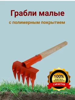 Грабли малые садовые с полимерным покрытием