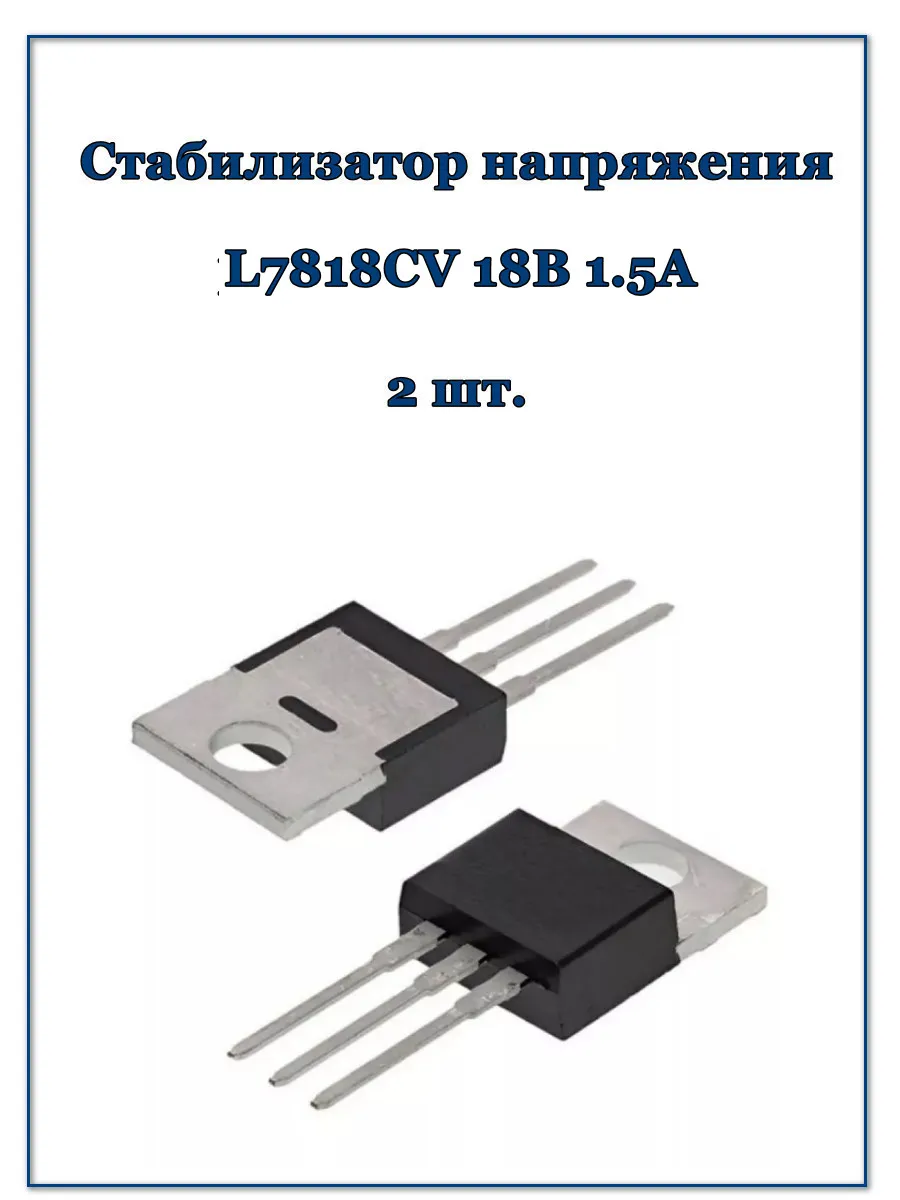 Стабилизатор напряжения L7818CV 18В 1.5А, 2 шт.