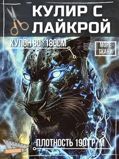 Кулир купон Пантера 226651526 купить за 1 607 ₽ в интернет-магазине Wildberries