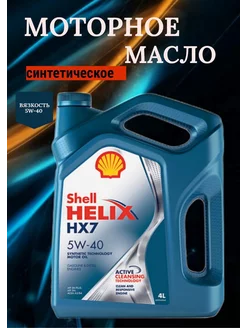 Моторное масло helix HX7 5W-40 4л