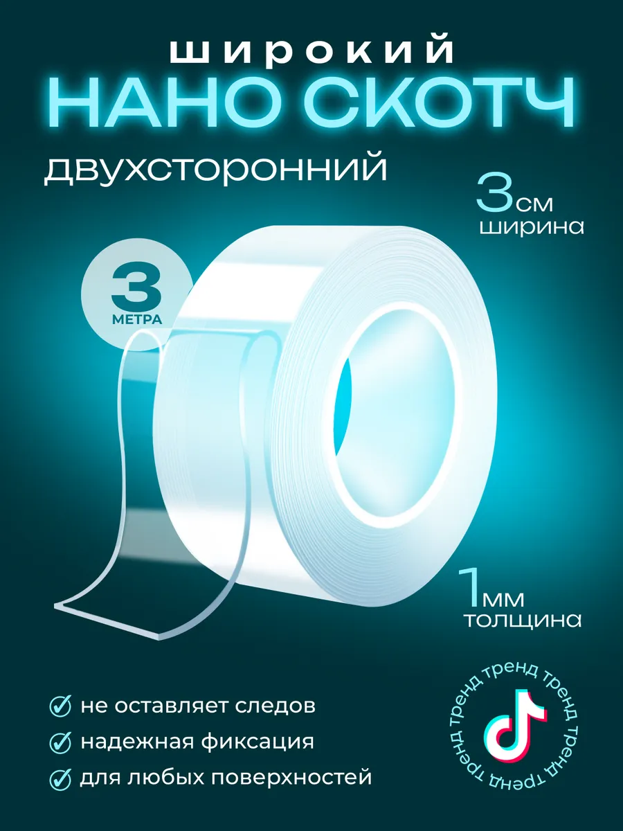 Нано скотч прозрачный...