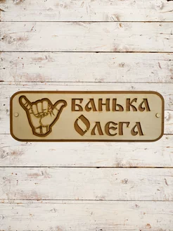 Табличка Расслабься банька Олега