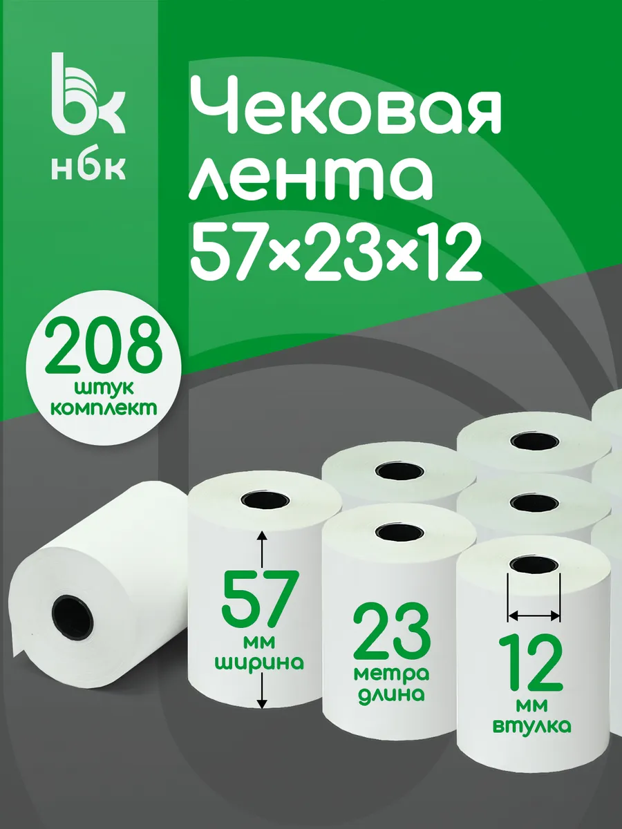 Чековая лента 57 мм 23 м кассовая для терминала 208 шт
