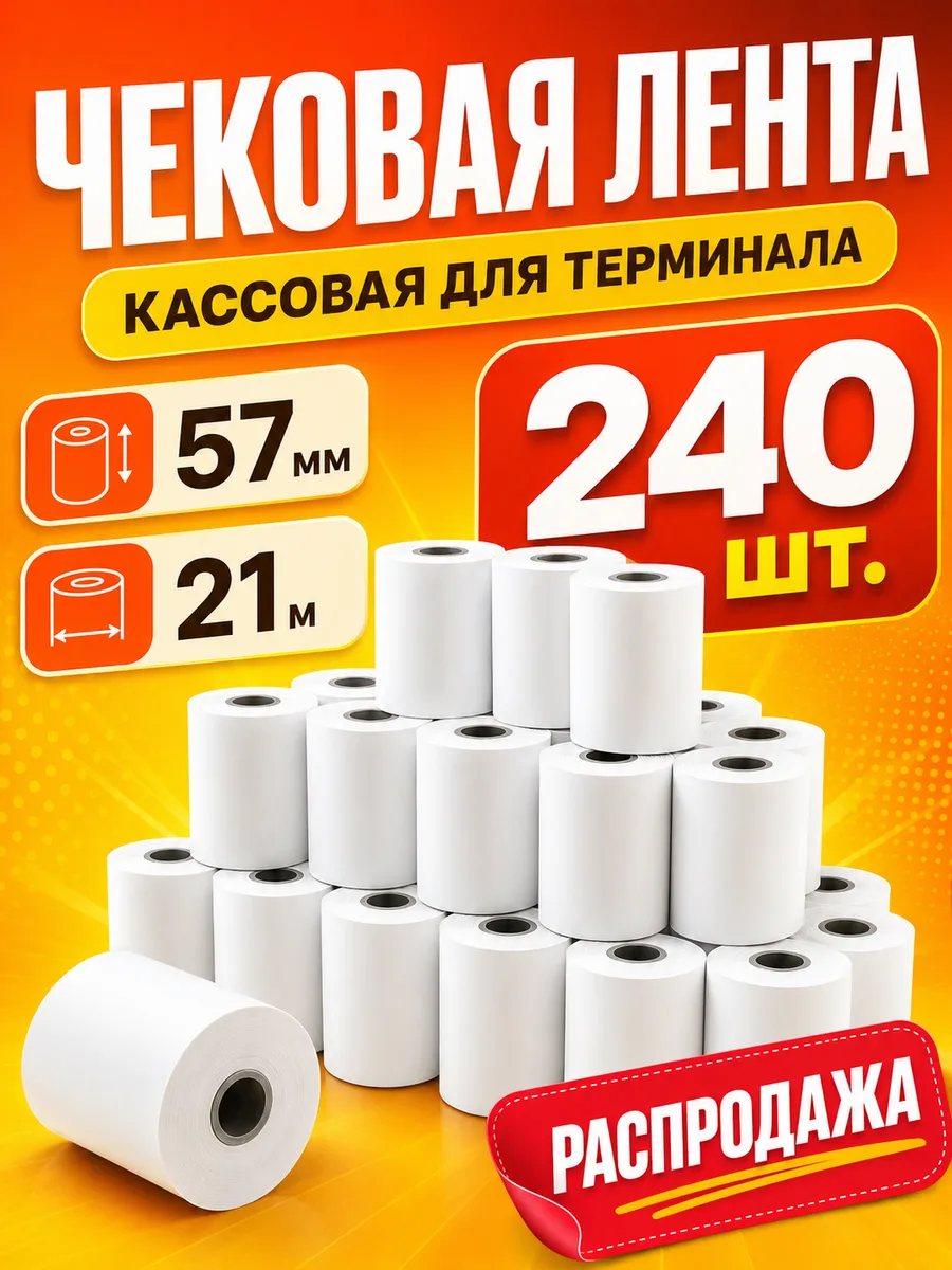 Чековая лента 57 мм 21 м кассовая для терминала 240 шт