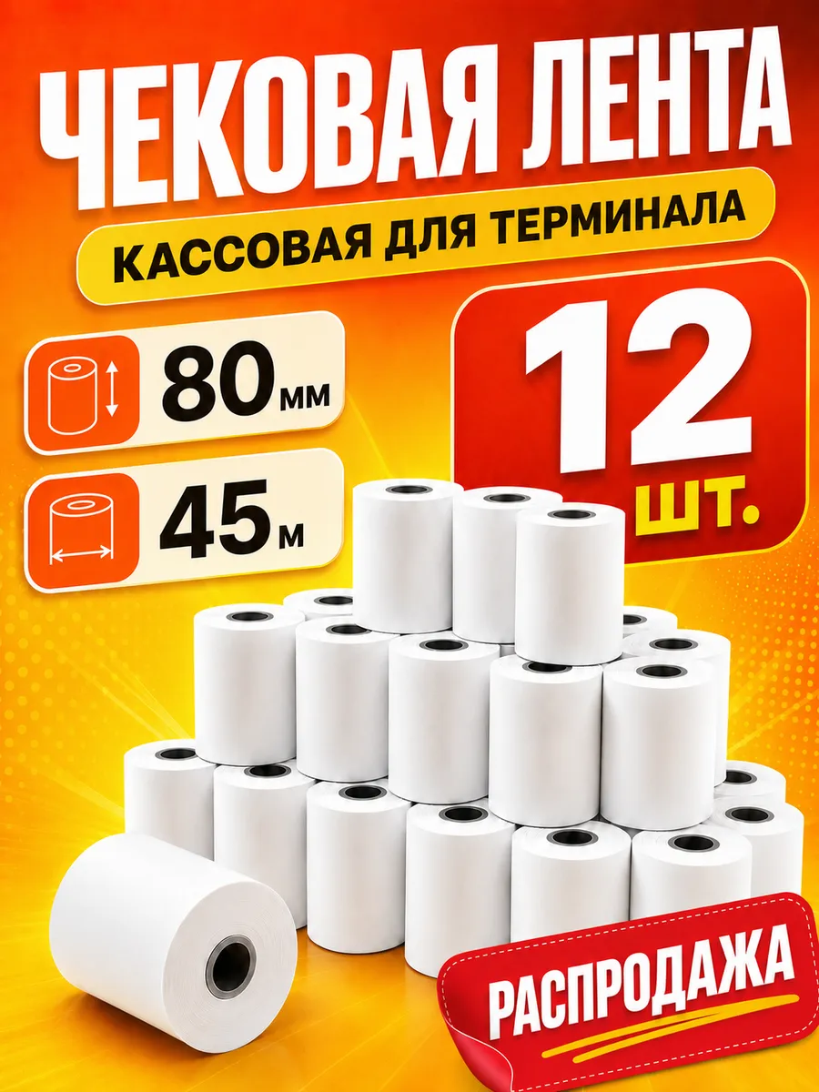 Чековая лента 80 мм 45 м кассовая для терминала 12 шт