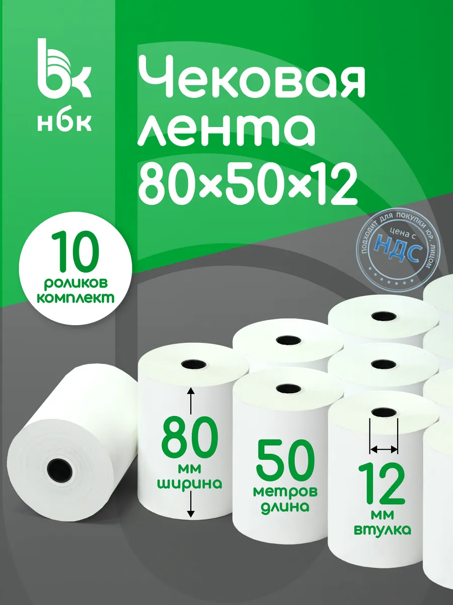Чековая лента 80 мм 50 м кассовая для терминала 10 шт