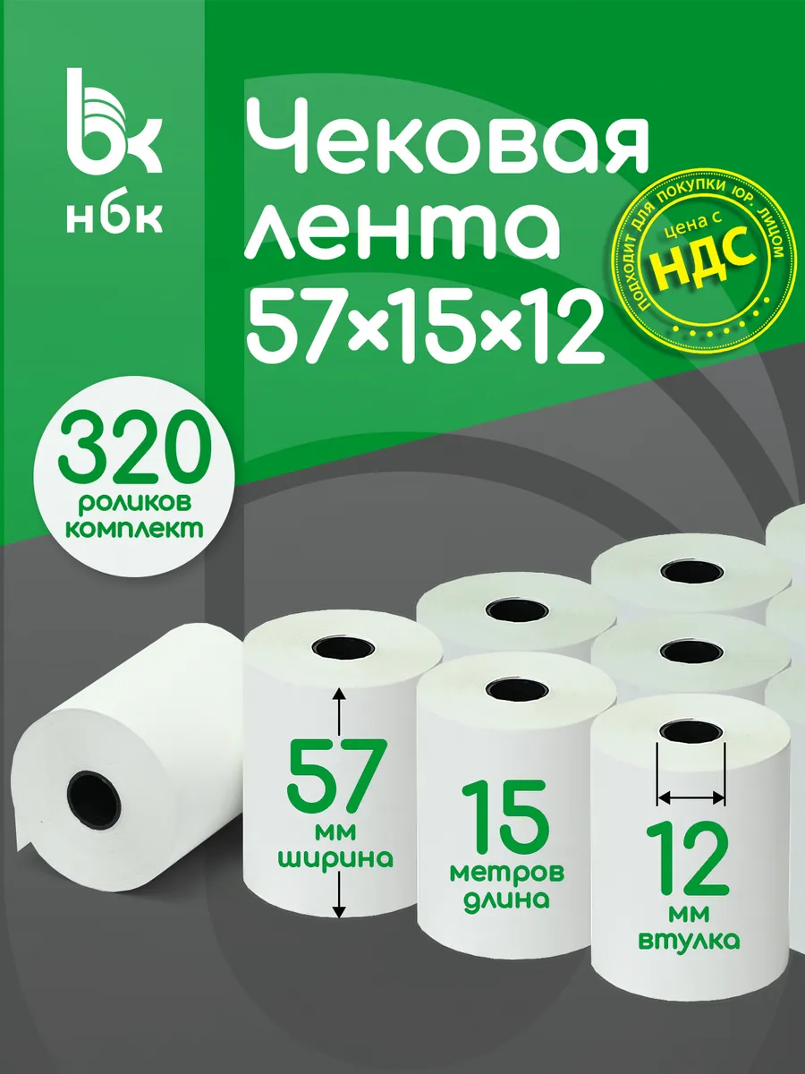 Чековая лента 57 мм 15 м кассовая для терминала 320 шт