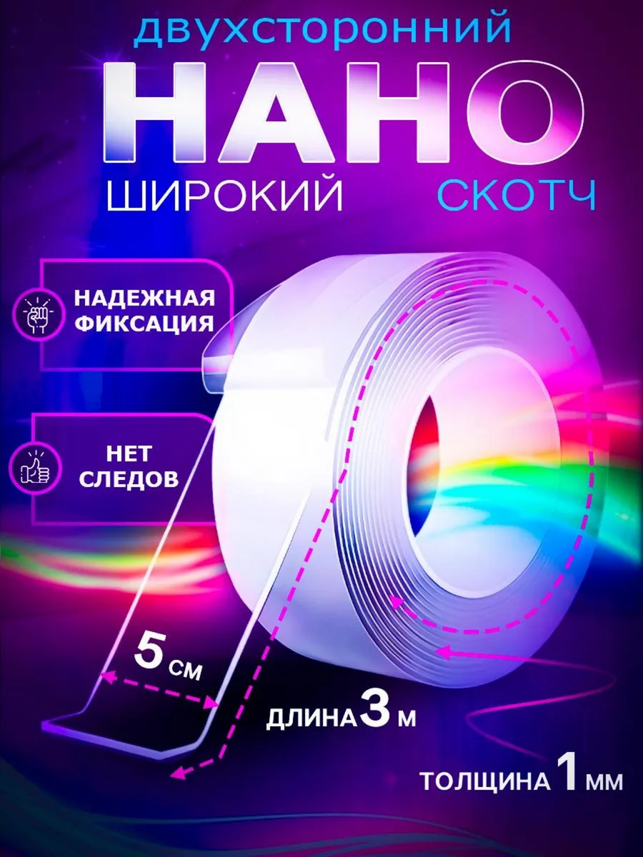 Нано скотч прозрачный...