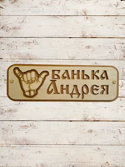 Табличка Расслабься банька Андрея