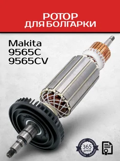 Ротор для УШМ болгарки Макита 9565C 9565CV