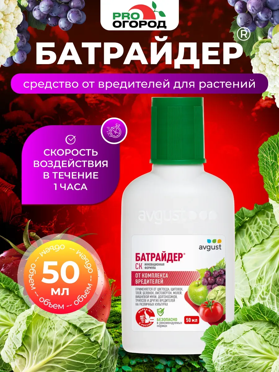Батрайдер инсектицид от вредителей для растений 50мл