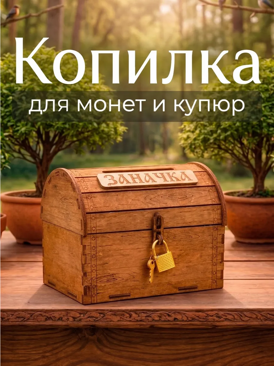 Копилка сундучок коричневая заначка