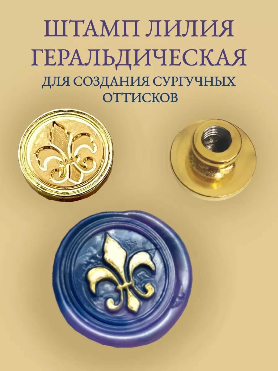 Печать для сургуча....