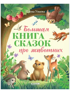 Большая книга сказок про животных