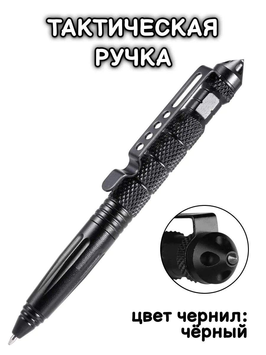Ручка тактическая шариковая для самообороны
