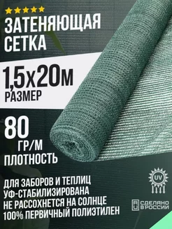 Затеняющая сетка 1,5х20м - 80гр садовая для забора и теплицы