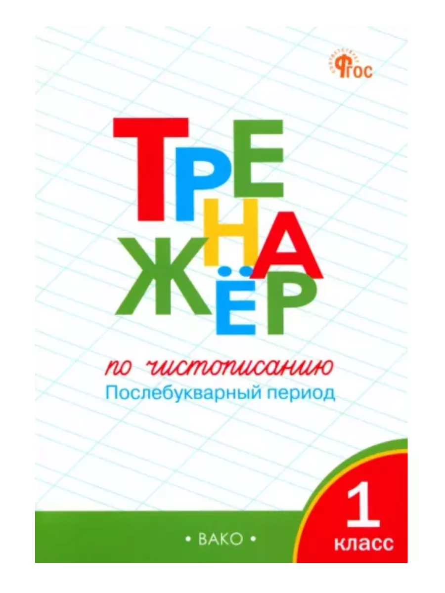 Тренажёр по чистописанию 1 класс Послебукварный период