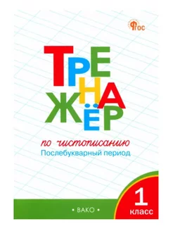 ТР Тренажёр по чистописанию 1 класс Послебукварный период